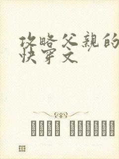 攻略父亲的系统快穿文