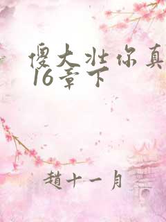 傻大壮你真厉害 16章下