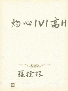 灼心1V1高H