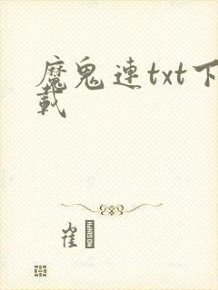 魔鬼连txt下载