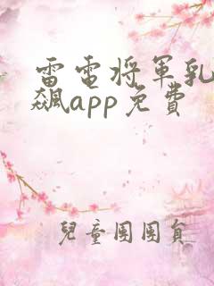 雷电将军乳液狂飙app免费