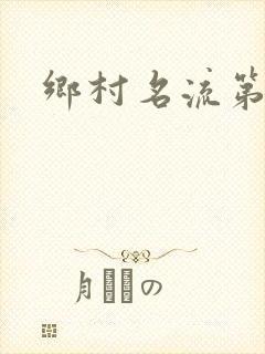 乡村名流第二部