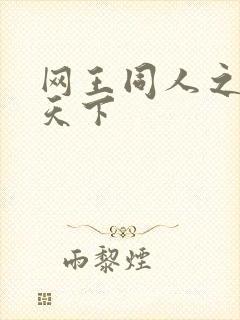 网王同人之星炎天下