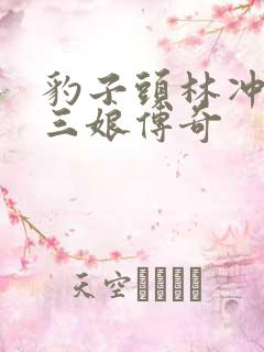 豹子头林冲日扈三娘传奇