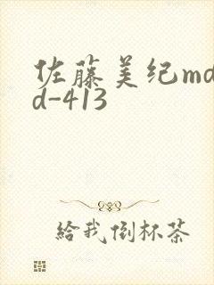 佐藤美纪mdyd-413