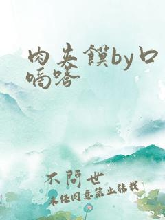 肉夹馍by口水嘀嗒