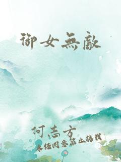御女无敌