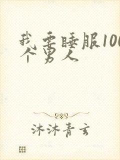 我要睡服100个男人