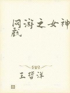 网游之女神的游戏