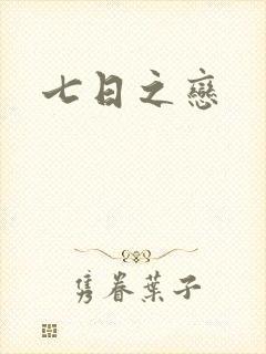 七日之恋