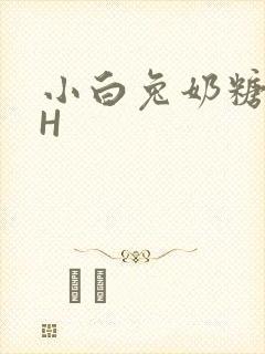 小白兔奶糖11H