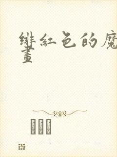 绯红色的魔咒漫画