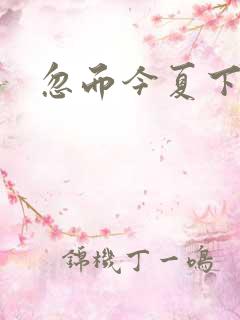 忽而今夏下载