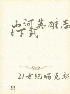 山河英雄志txt下载