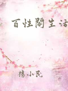 百性阁生活情感