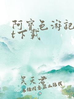 阿宝色游记txt下载