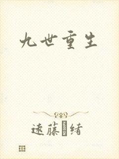 九世重生