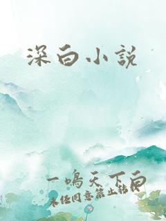 深白小说