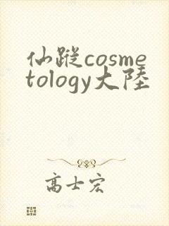 仙踪cosmetology大陆