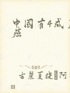 中国有4成直男癌