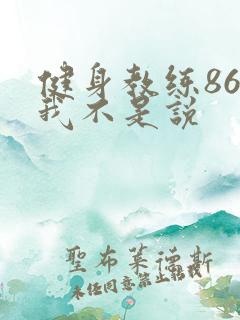 健身教练86话我不是说