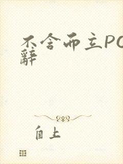 不含而立PO周辞