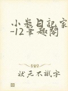 小米日记家宴1-12笔趣阁