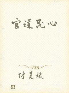 官道民心