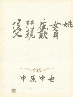 侯门庶女姚蕊被父亲欺负