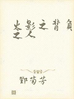 火影之背负罪孽之人