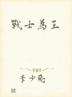 战士为王