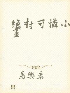 绝对可怜小孩漫画