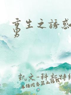 重生之诱惑天使男