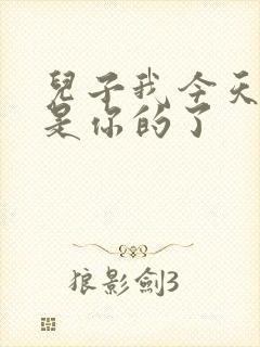 儿子我今天晚上是你的了