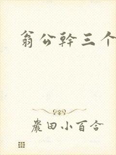 翁公干三个熄妇