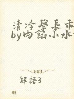 清冷学长乖趴下by肉馅小水饺