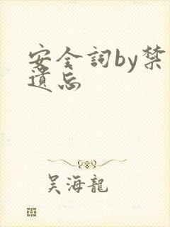 安全词by禁止遗忘