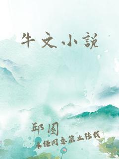 牛文小说