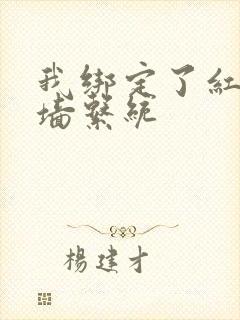 我绑定了红杏出墙系统