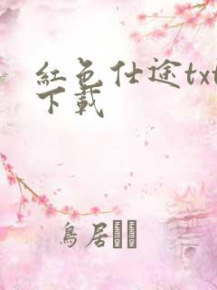 红色仕途txt下载