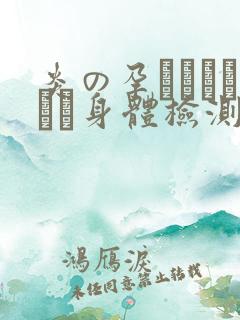 炎の孕ませおっぱい身体检测