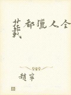 花都猎人全集下载