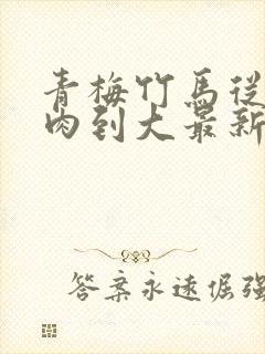 青梅竹马从小被肉到大最新章节