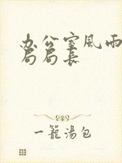 办公室风雨教育局局长