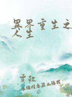 异界重生之快乐人生