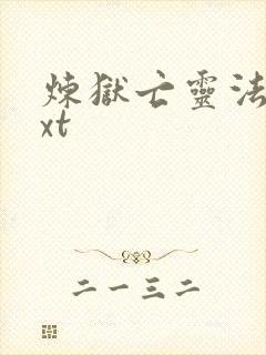 炼狱亡灵法师txt