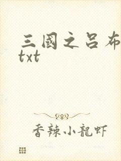 三国之吕布新传txt