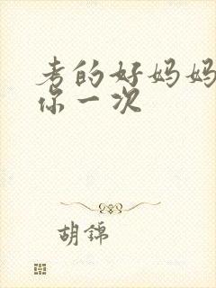 考的好妈妈就给你一次