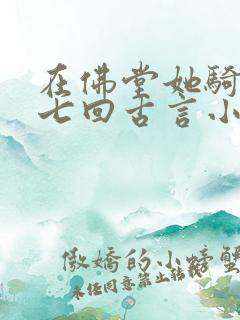 在佛堂她骑了他七回古言小说