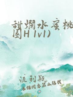 甜烂水蜜桃(校园H 1v1)